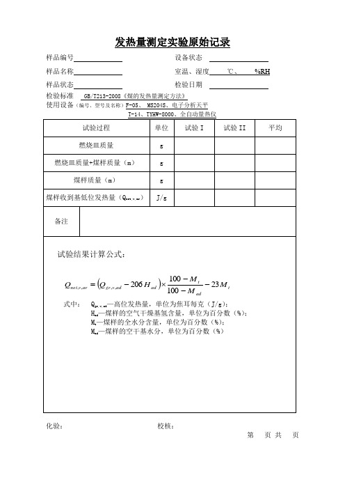煤炭实验原始记录表