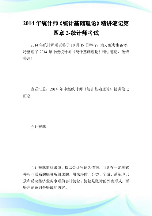 20XX年统计师《统计基础理论》精讲笔记第四章2-统计师考试.doc