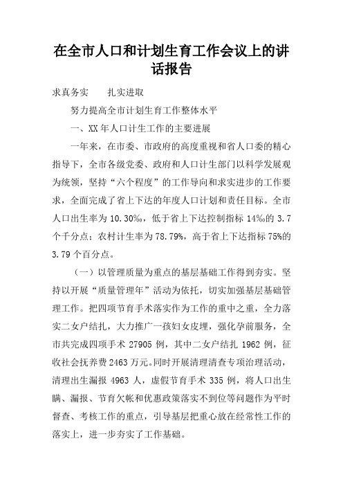 在全市人口和计划生育工作会议上的讲话报告