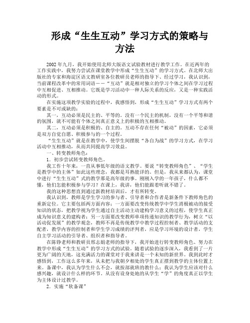 形成“生生互动”学习方式的策略与方法