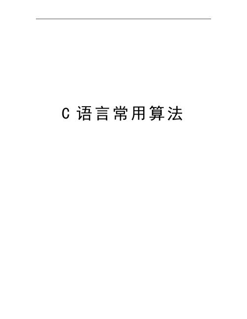 最新C语言常用算法