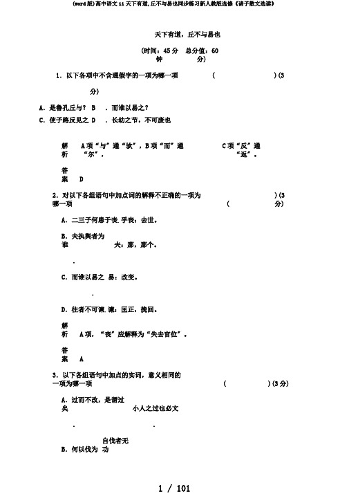 (word版)高中语文11天下有道,丘不与易也同步练习新人教版选修《诸子散文选读》