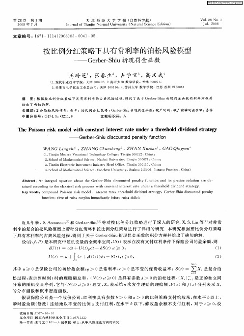 按比例分红策略下具有常利率的泊松风险模型——Gerber-Shiu折现罚金函数