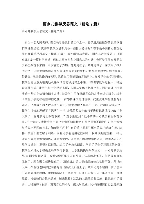 雨点儿教学反思范文(精选7篇)_0
