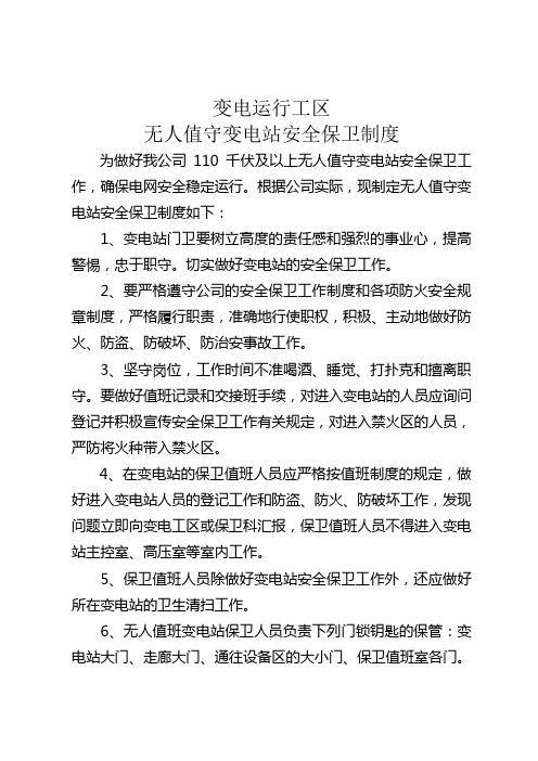 无人值守变电站安全保卫制度