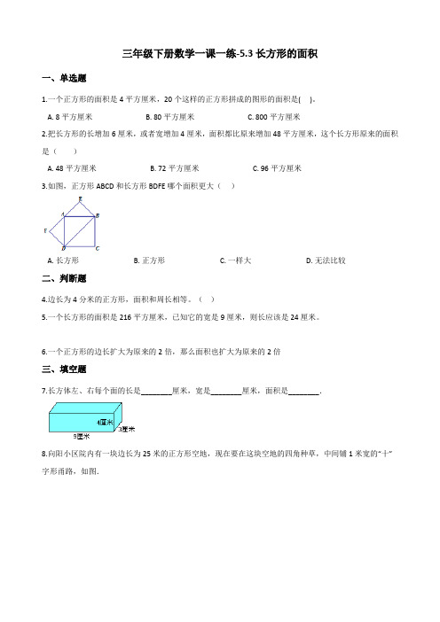 三年级下册数学一课一练-5.3长方形的面积 北师大版(含解析)