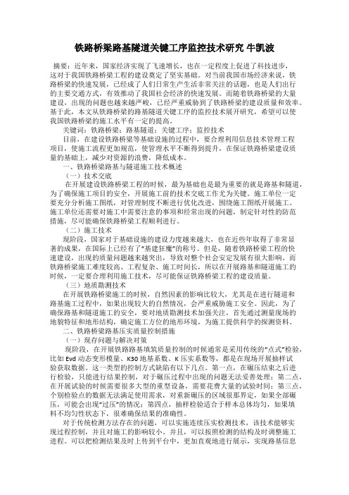 铁路桥梁路基隧道关键工序监控技术研究 牛凯波