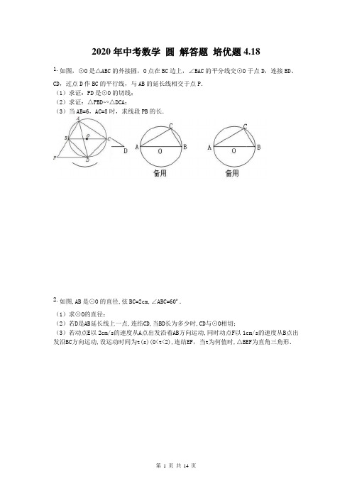 2020年中考数学 圆 解答题 培优题4.18(含答案) 
