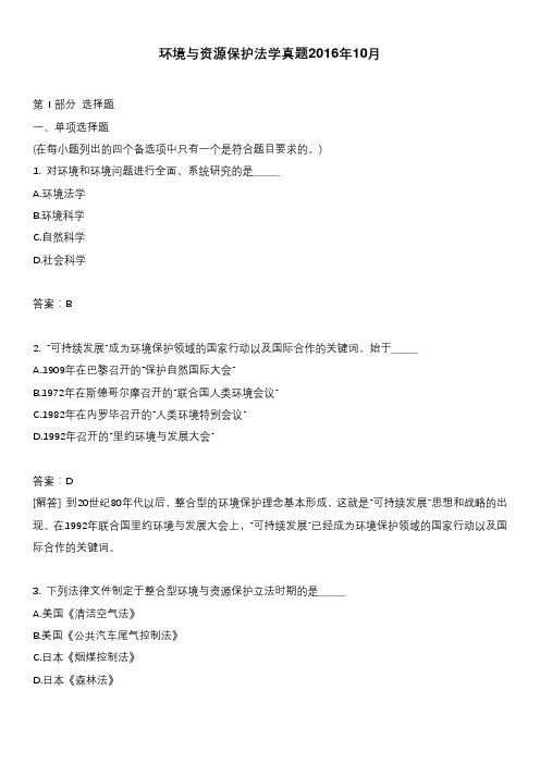 环境与资源保护法学真题2016年10月