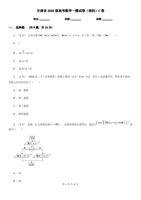 甘肃省2020版高考数学一模试卷(理科)C卷