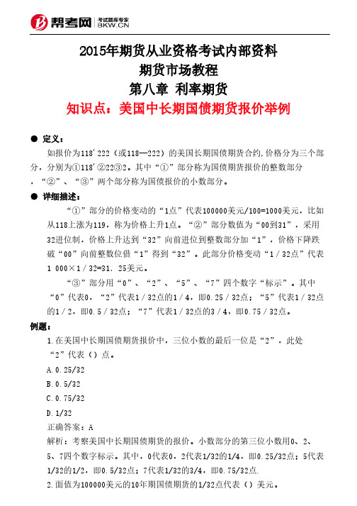 第八章 利率期货-美国中长期国债期货报价举例