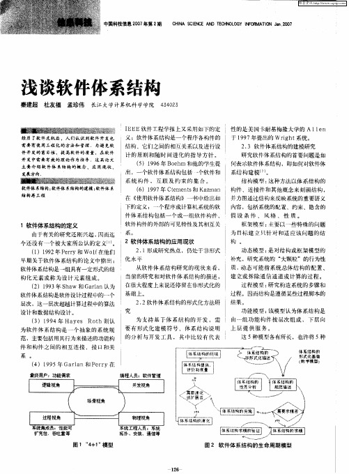 浅谈软件体系结构