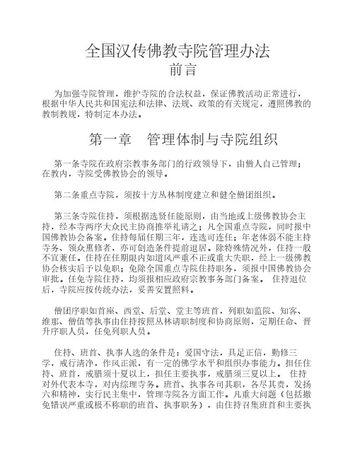 全国汉传佛教寺院管理办法
