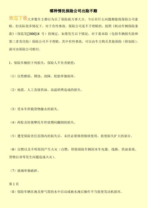 哪种情况保险公司出险不赔