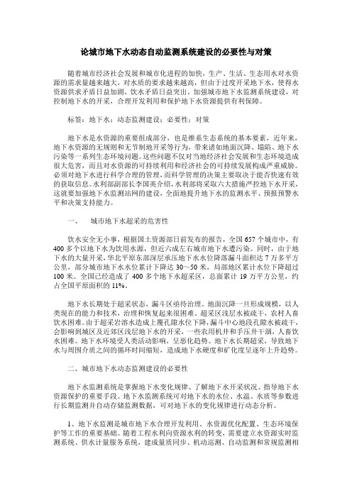 论城市地下水动态自动监测系统建设的必要性与对策