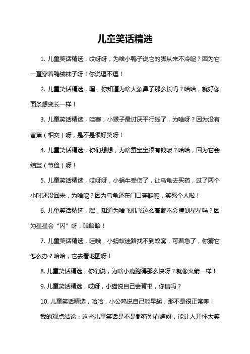 2-10-1-儿童笑话精选