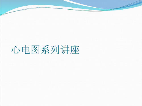 关于心电图系列讲座课件