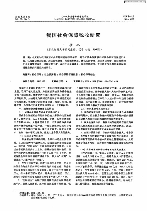 我国社会保障税收研究