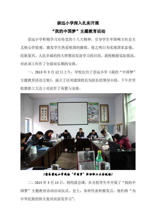 崇远小学我的“中国梦”主题教育活动简报