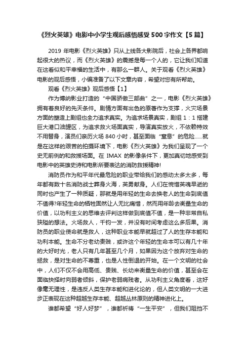 《烈火英雄》电影中小学生观后感悟感受500字作文【5篇】