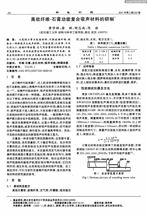 高效纤维-石膏功能复合吸声材料的研制