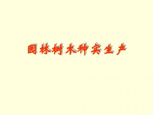 园林苗木种实生产(精)