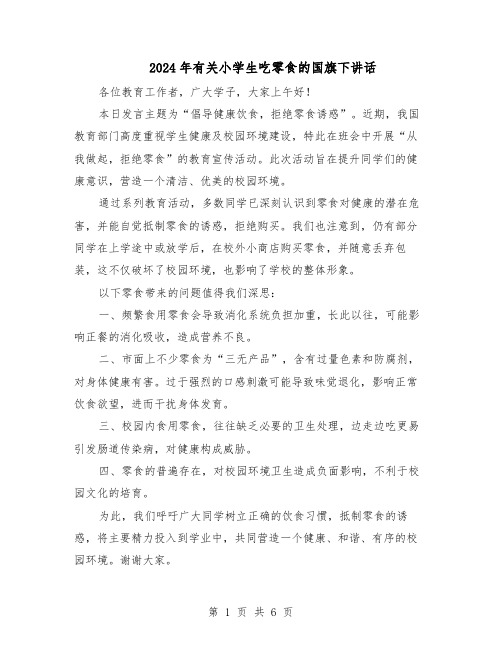 2024年有关小学生吃零食的国旗下讲话（五篇）