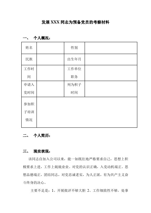 发展xxx同志为预备党员的考察材料(格式)