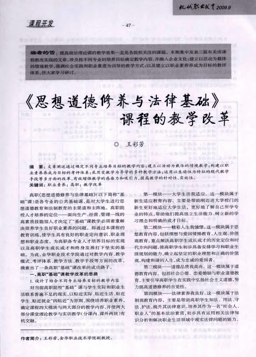 《思想道德修养与法律基础》课程的教学改革