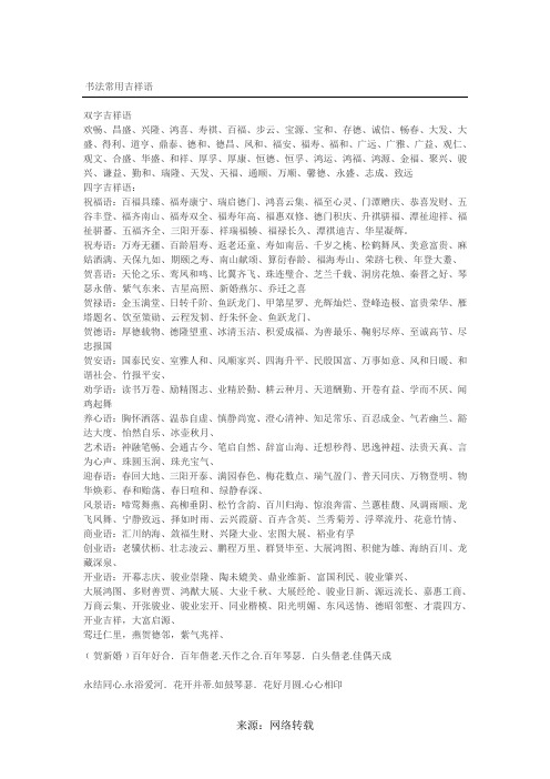 书法常用吉祥语