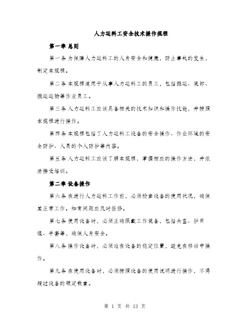 人力运料工安全技术操作规程(4篇)