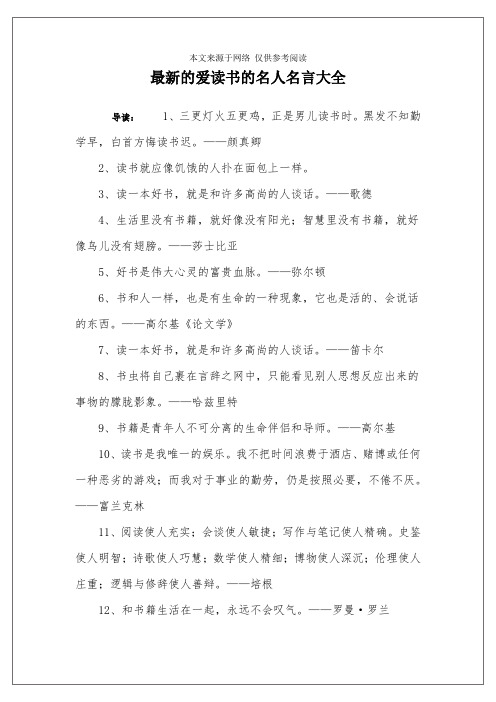 最新的爱读书的名人名言大全