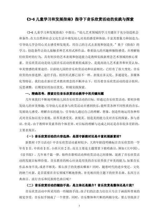 幼儿园 《3-6岁儿童学习和发展指南》指导下音乐欣赏活动的实践与研究(终稿)
