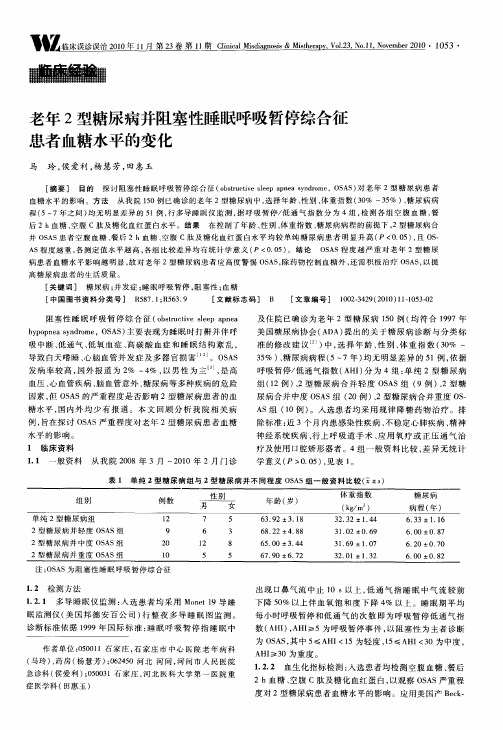 老年2型糖尿病并阻塞性睡眠呼吸暂停综合征患者血糖水平的变化