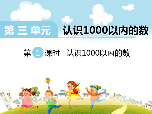 《认识1000以内的数》PPT-完美版