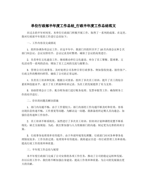 单位行政部半年度工作总结_行政半年度工作总结范文