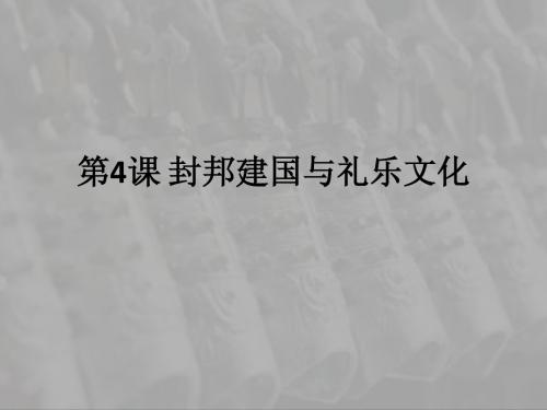 封邦建国与礼乐文化