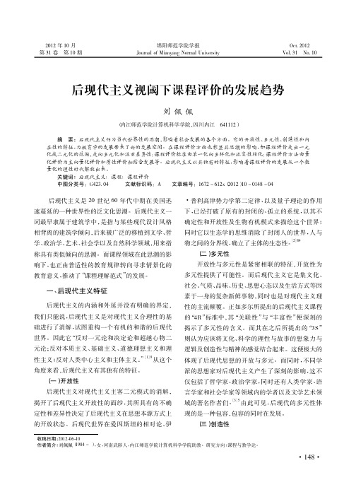 后现代主义视阈下课程评价的发展趋势