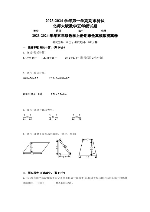 北师大版数学五年级上学期《期末测试题》含答案