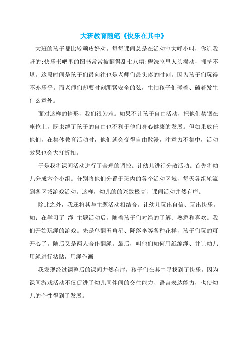 大班教育随笔《快乐在其中》
