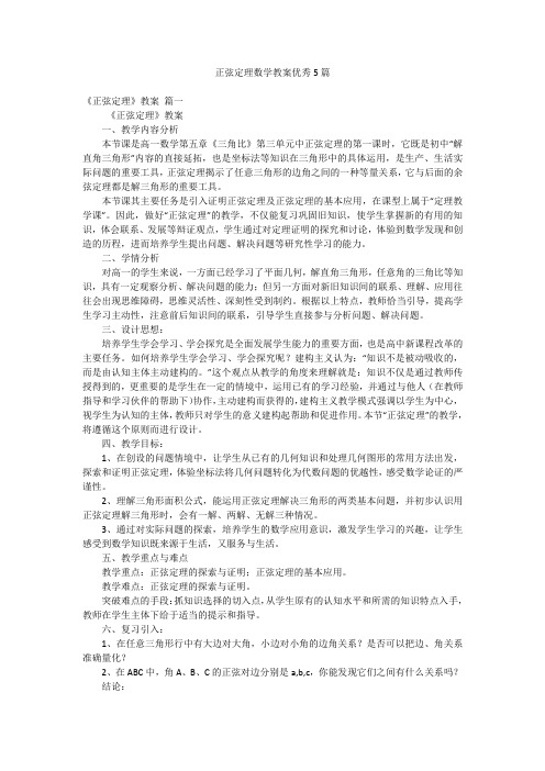 正弦定理数学教案优秀5篇