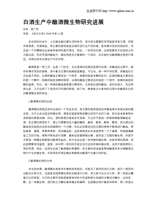 白酒生产中酿酒微生物研究进展