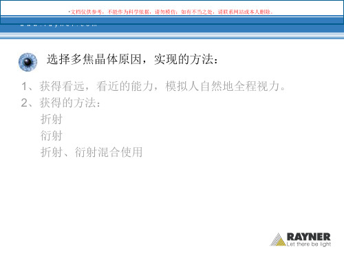 Rayner多焦点人工晶体介绍培训课件