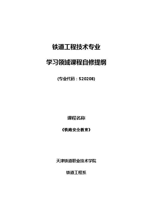 《铁路安全教育》自修提纲