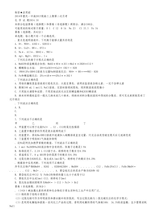 重庆市重庆一中2015届高三10月月考试卷 化学 Word版含答案.pdf