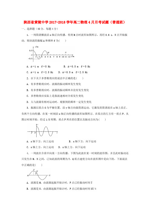 2017-2018学年陕西省黄陵中学高二物理四月月考试题普通班【有答案】