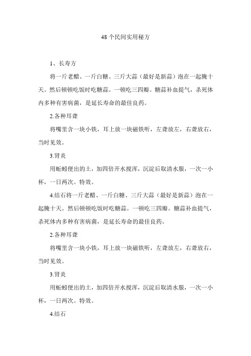 48个民间实用秘方