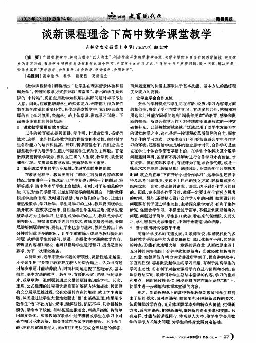 谈新课程理念下高中数学课堂教学