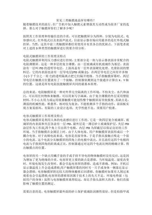 常见三类触摸液晶屏有哪些？