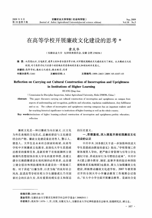 在高等学校开展廉政文化建设的思考